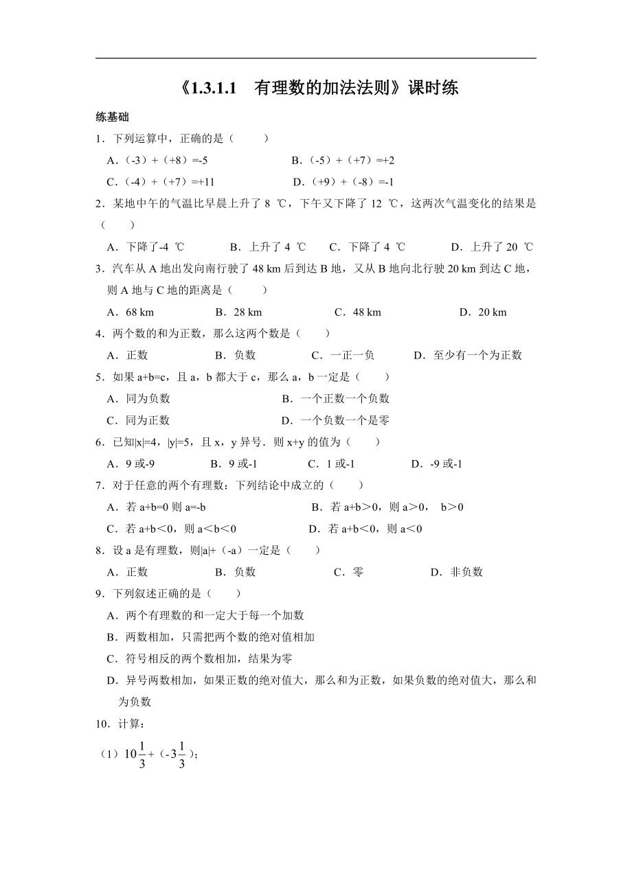 1.3.1：有理数的加法-课时练-2021-2022学年人教版数学七年级上册.docx_第1页