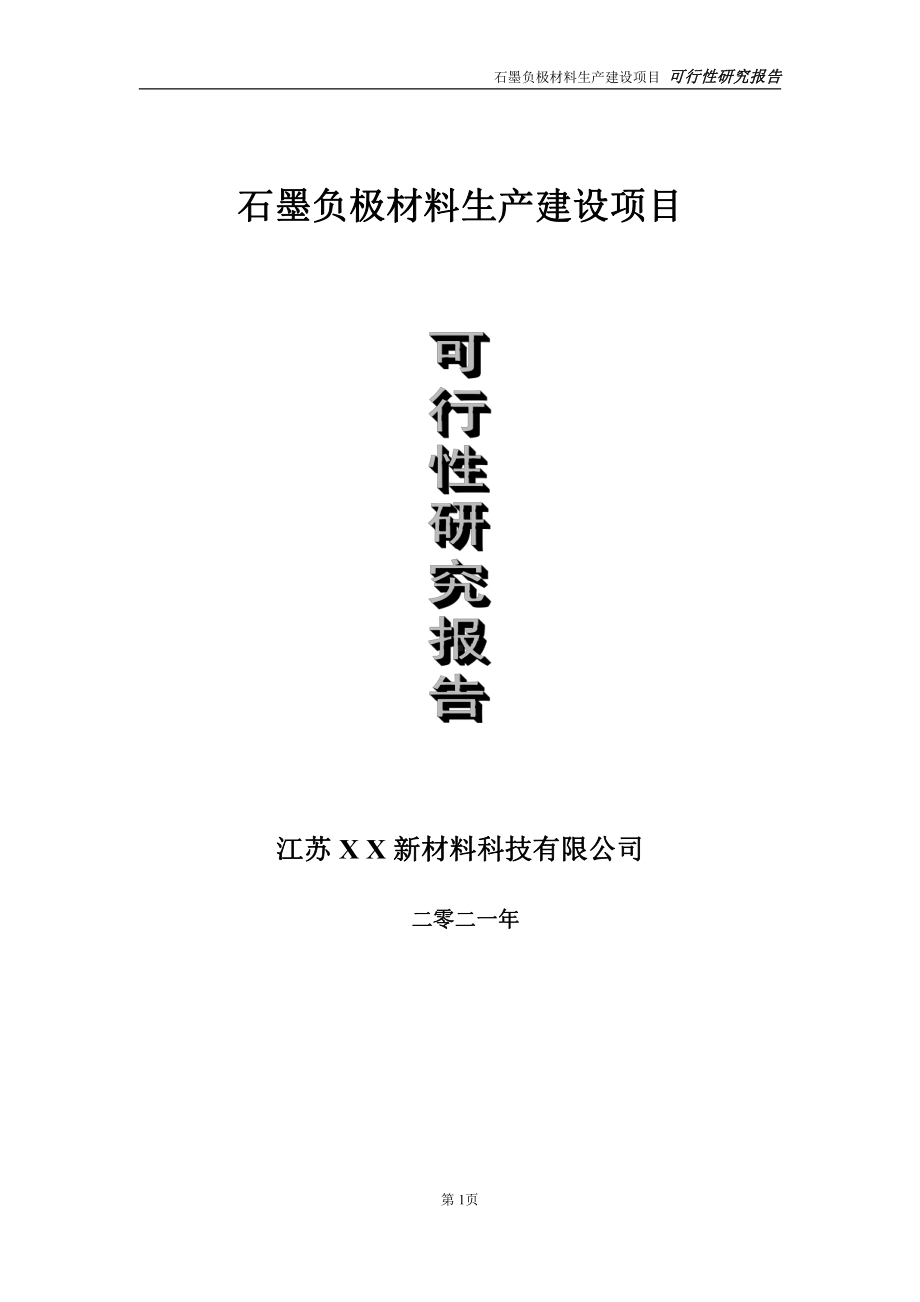 石墨负极材料生产项目可行性研究报告-立项方案.doc_第1页