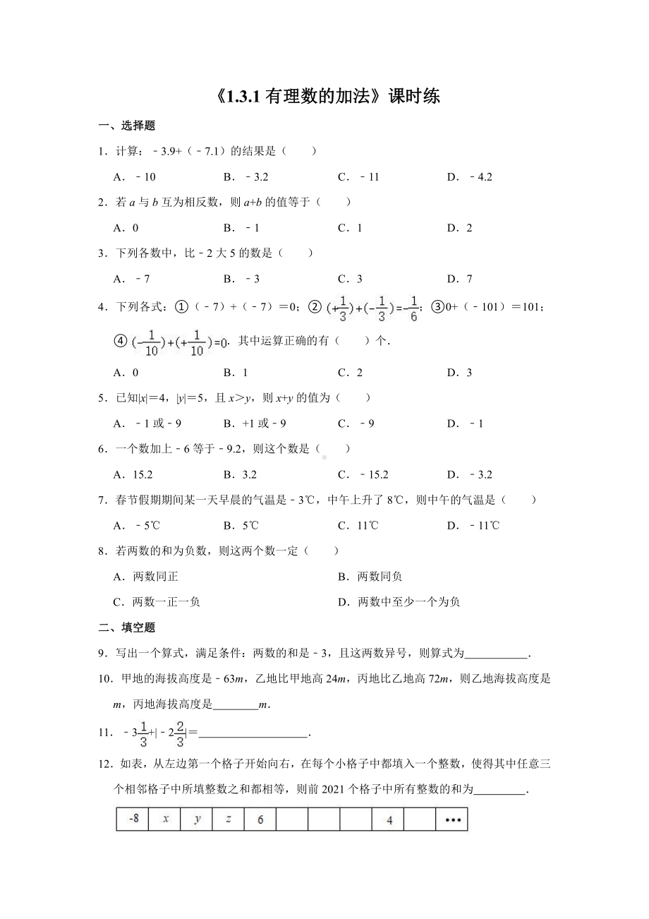 1.3.1：有理数的加法-课时练-2021-2022学年人教版数学七年级上册.doc_第1页