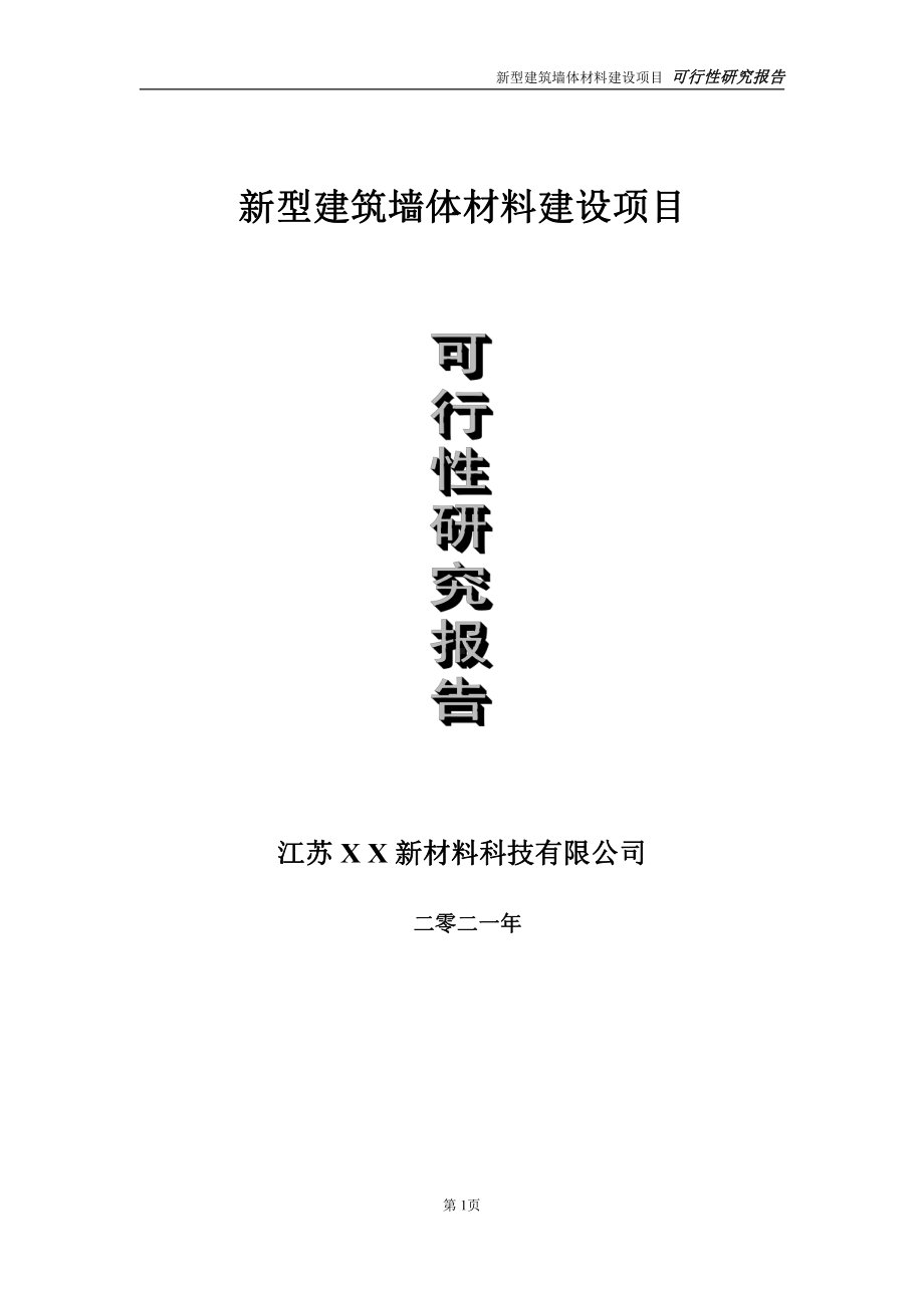 新型建筑墙体材料项目可行性研究报告-立项方案.doc_第1页