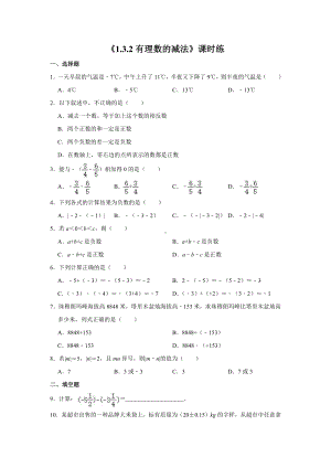 1.3.2：有理数的减法-课时练-2021-2022学年人教版数学七年级上册(1).doc