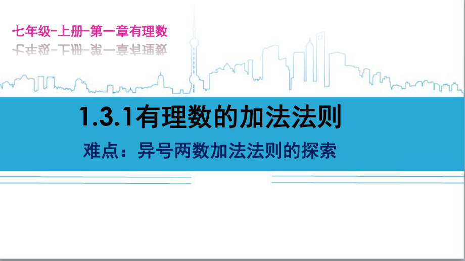 1.3.1：有理数的加法-课件-2021-2022学年人教版数学七年级上册(6).pptx_第1页