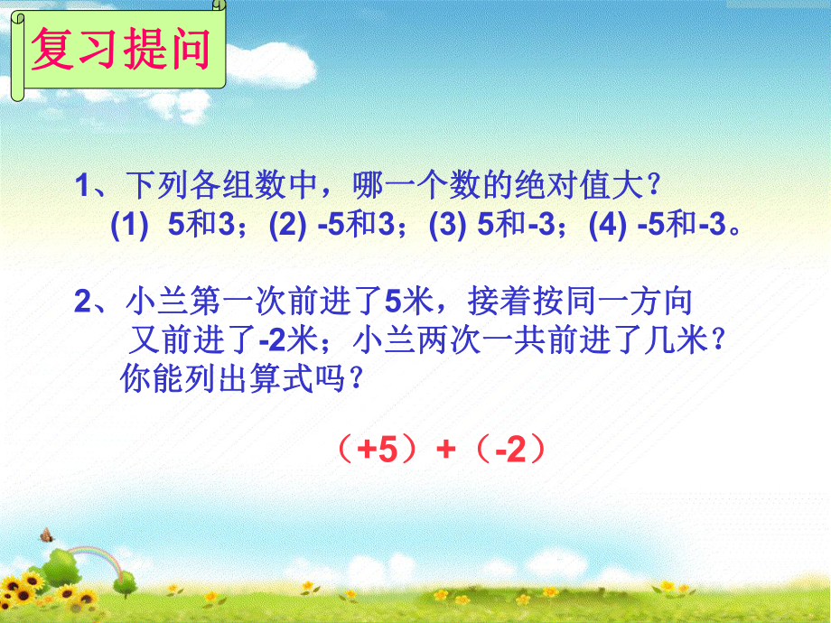 1.3.1：有理数的加法-课件-2021-2022学年人教版数学七年级上册(8).ppt_第3页