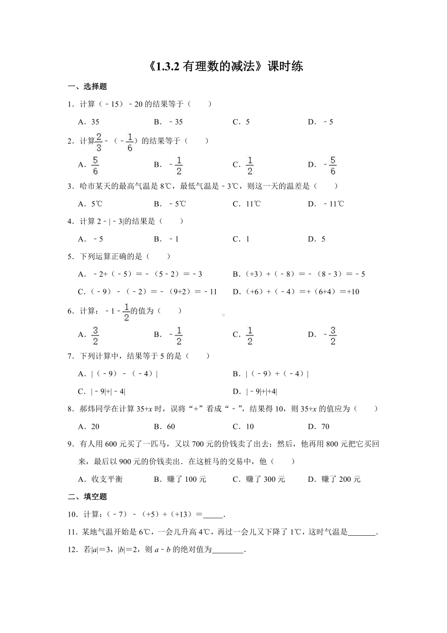 1.3.2：有理数的减法-课时练-2021-2022学年人教版数学七年级上册.doc_第1页