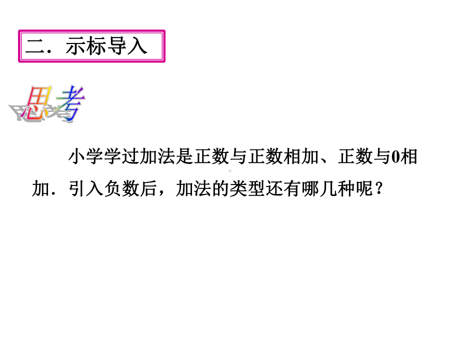 1.3.1：有理数的加法-课件-2021-2022学年人教版数学七年级上册(4).ppt_第3页