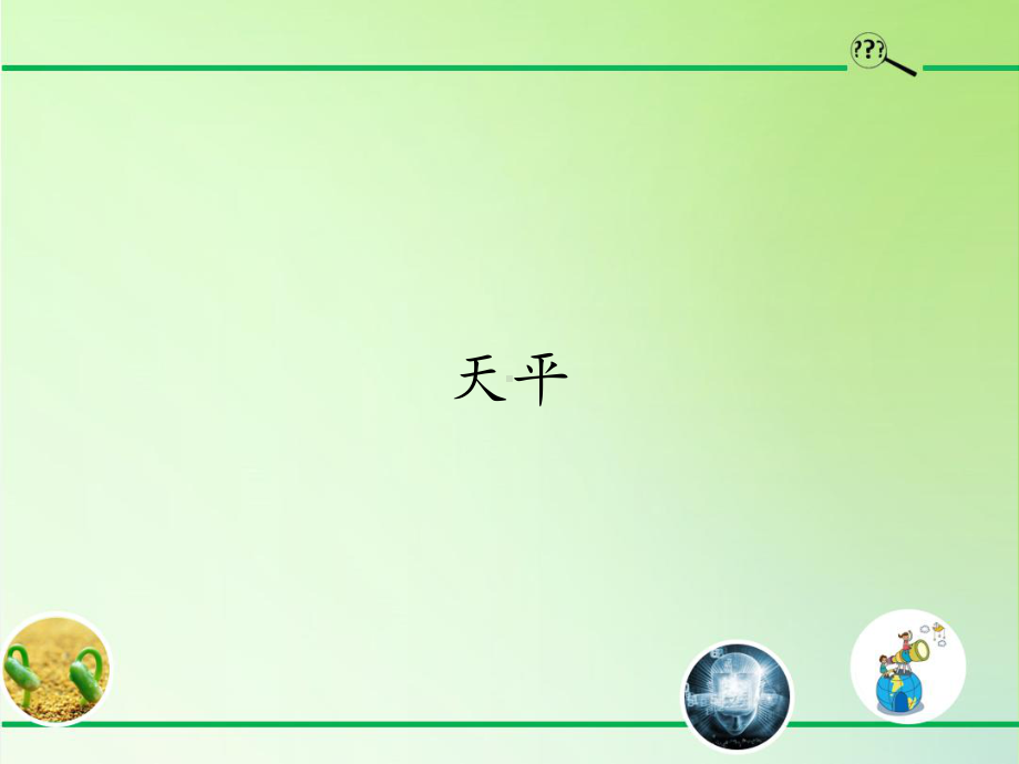 2021新青岛版（六三制）三年级上册科学22天平ppt课件.pptx_第1页