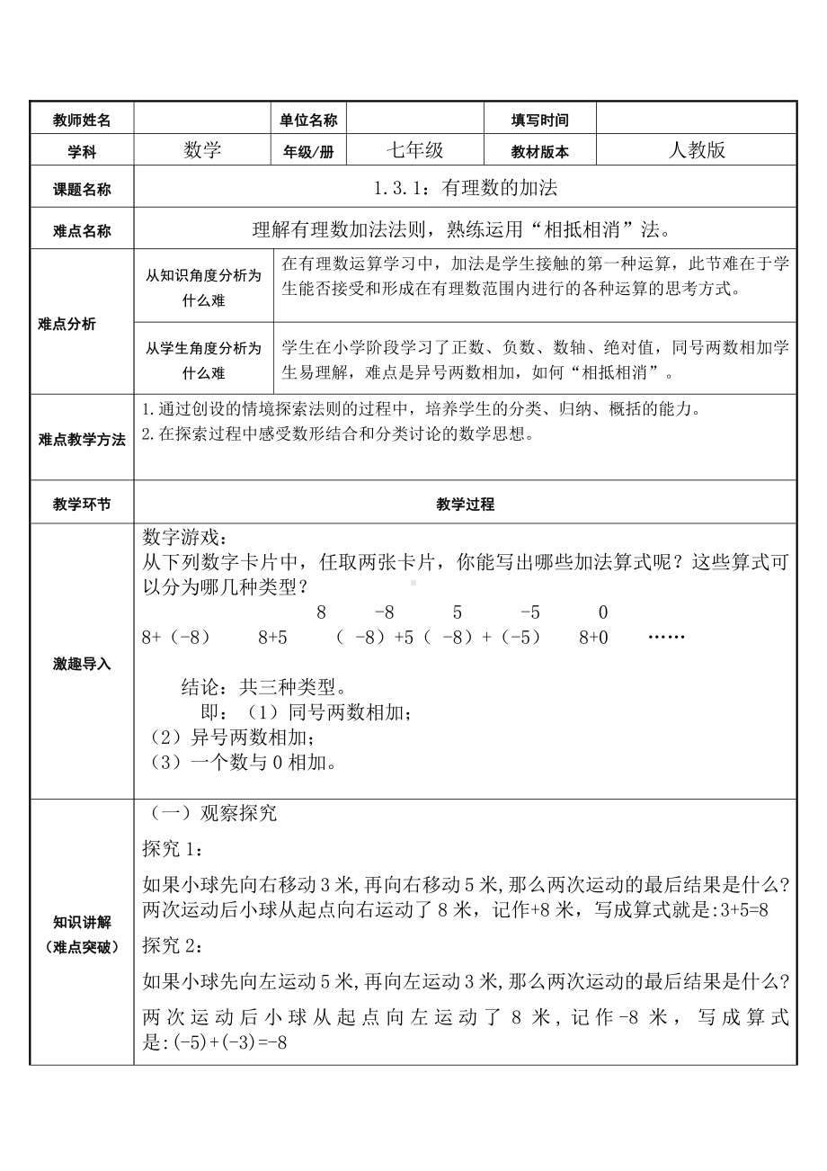 1.3.1：有理数的加法-教案-2021-2022学年人教版数学七年级上册(8).docx_第1页