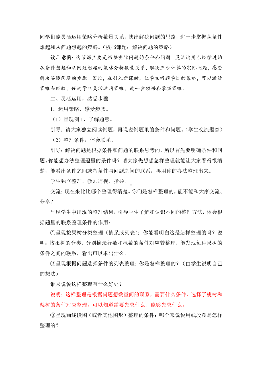 苏教版四年级数学上册第五单元《解决问题的策略》二次备课全部教案(共4课时).doc_第2页