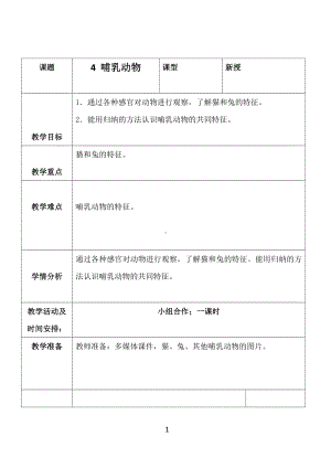 2021新青岛版（六三制）四年级上册科学4、哺乳动物 教案.docx