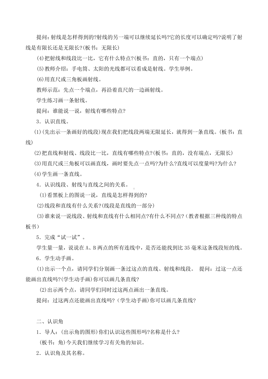 苏教版四年级数学上册第八单元《垂线和平行线》全部教案二次备课.doc_第2页