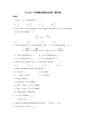 1.3.2：有理数的减法-课时练-2021-2022学年人教版数学七年级上册.docx