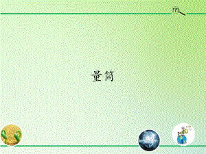 2021新青岛版（六三制）三年级上册科学21量筒ppt课件.pptx