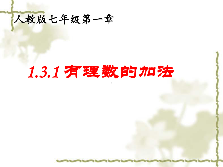 1.3.1：有理数的加法-课件-2021-2022学年人教版数学七年级上册(6).ppt_第1页