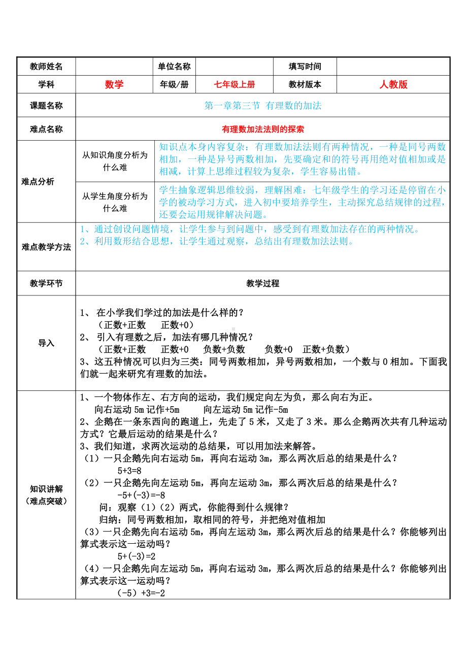 1.3.1：有理数的加法-教案-2021-2022学年人教版数学七年级上册(6).docx_第1页