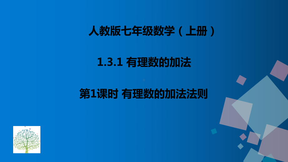 1.3.1：有理数的加法-课件-2021-2022学年人教版数学七年级上册(2).ppt_第1页