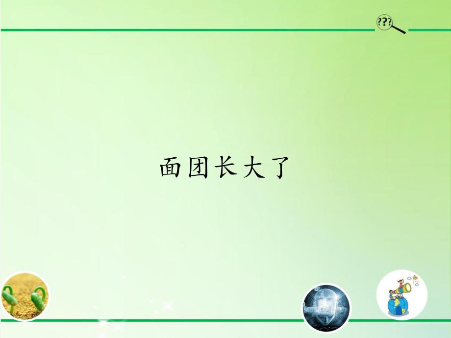 2021新青岛版（六三制）四年级上册科学23面团长大了 ppt课件.pptx_第1页