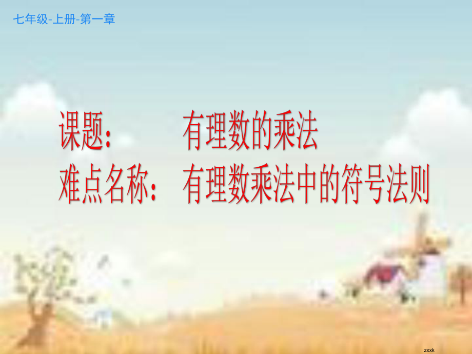 1.4.1有理数的乘法-课件-2021-2022学年人教版数学七年级上册(3).ppt_第1页