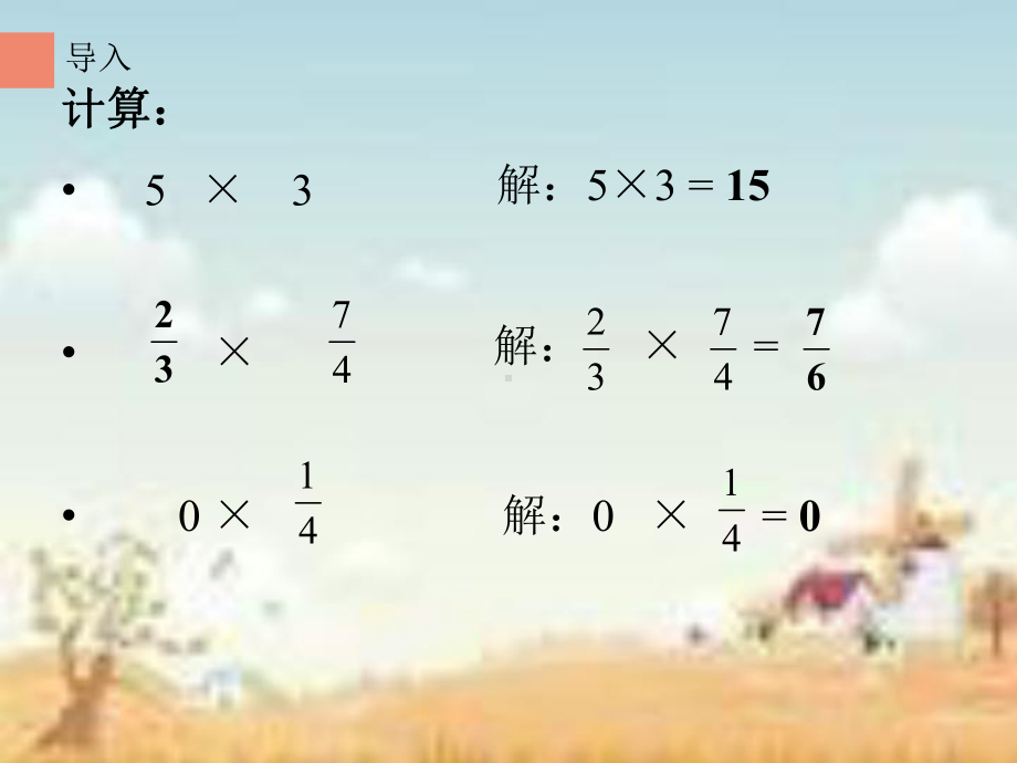 1.4.1有理数的乘法-课件-2021-2022学年人教版数学七年级上册(3).ppt_第3页