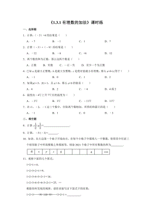 1.3.1：有理数的加法-课时练-2021-2022学年人教版数学七年级上册(1).doc