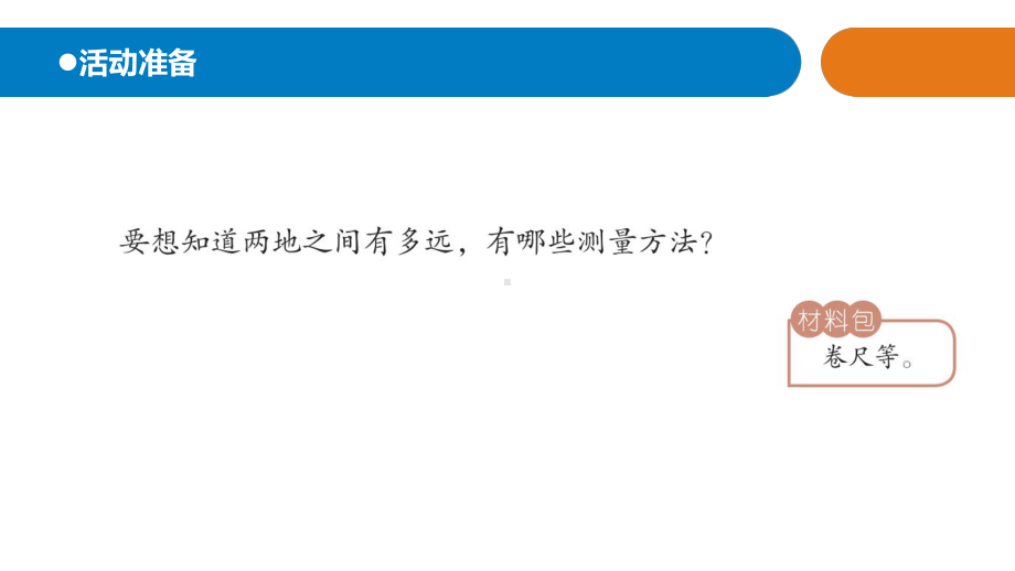 2021新青岛版（六三制）四年级上册科学19.《测量距离和时间》教学 ppt课件.pptx_第1页