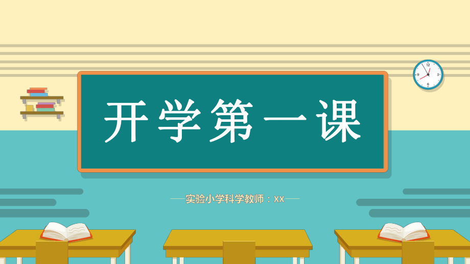 实验小学一年级小学科学开学第一课.pptx_第1页