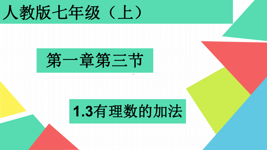 1.3.1：有理数的加法-课件-2021-2022学年人教版数学七年级上册.pptx_第1页