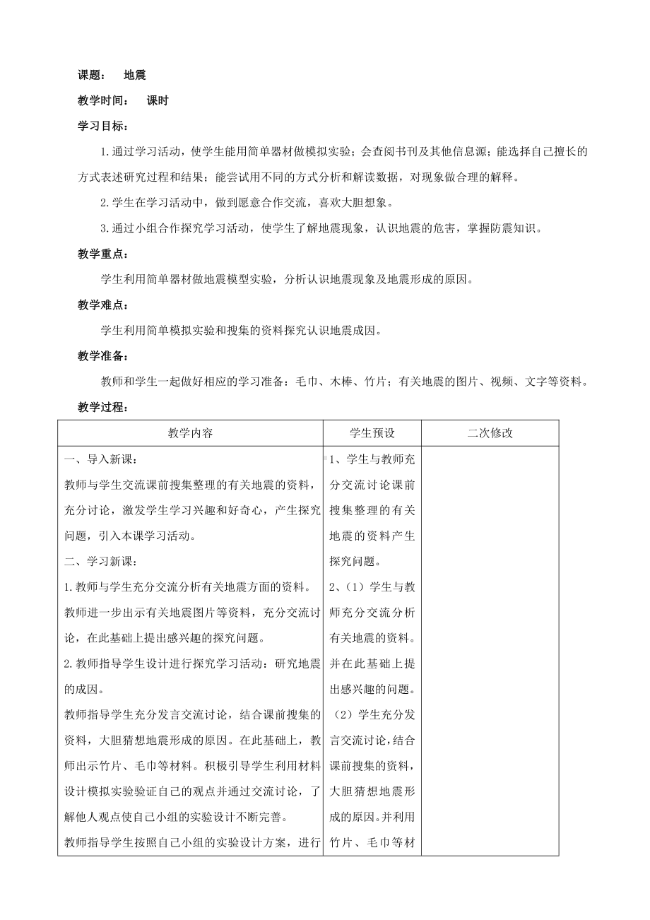 2021新青岛版（六三制）五年级上册科学14.地震 教案.doc_第1页