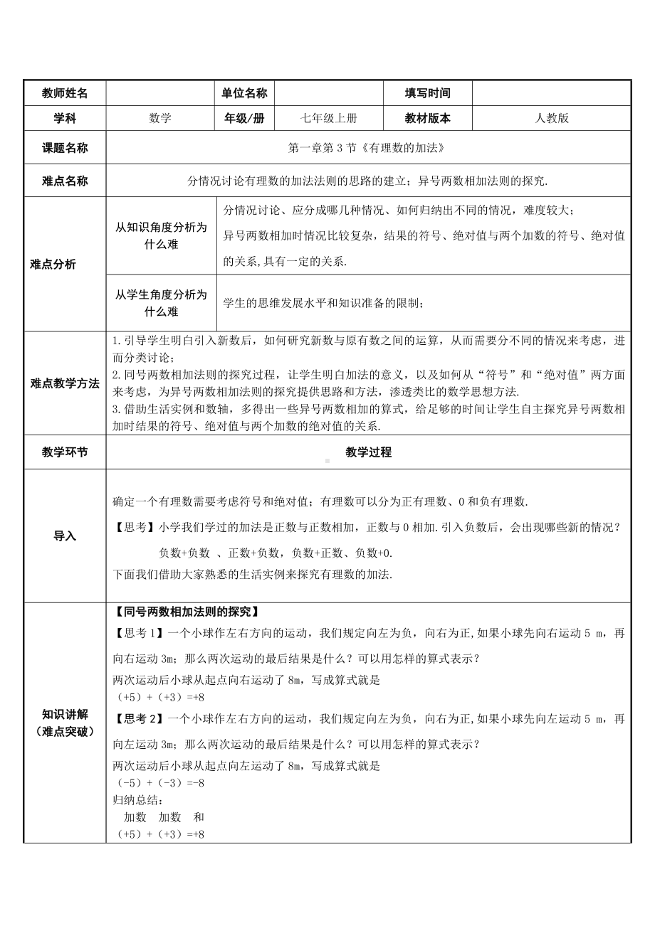 1.3.1：有理数的加法-教案-2021-2022学年人教版数学七年级上册(1).docx_第1页