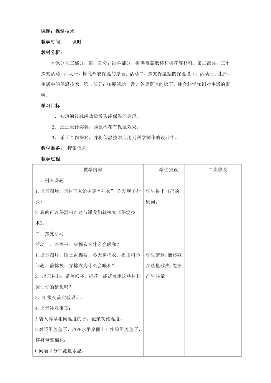 2021新青岛版（六三制）五年级上册科学20.保温 教案.doc_第1页