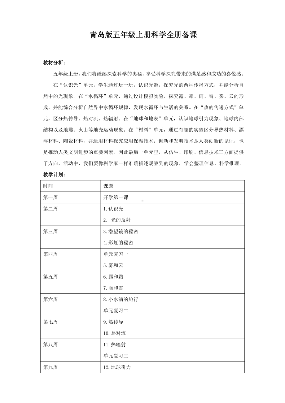 2021新青岛版（六三制）五年级上册科学教学时间安排 教案.doc_第1页