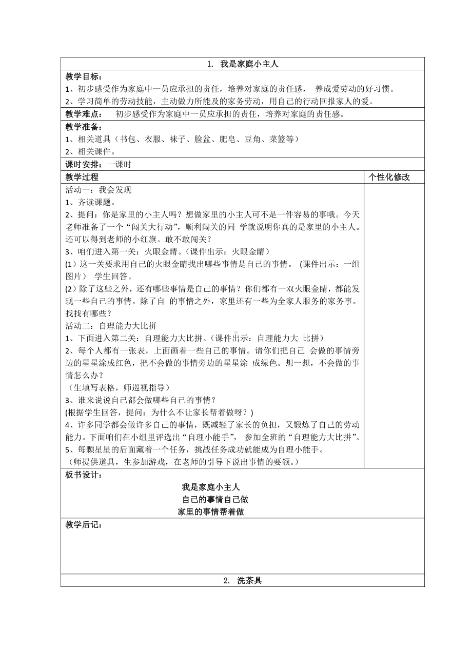 苏科版扬州四年级劳动与技术上册全册教案(共11课时).docx_第2页