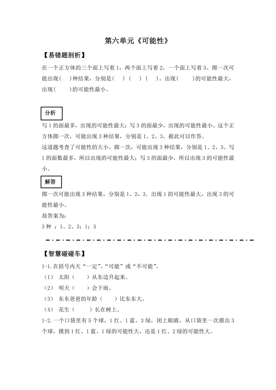 苏教版四年级数学上册第六单元《可能性》校本教材.doc_第1页