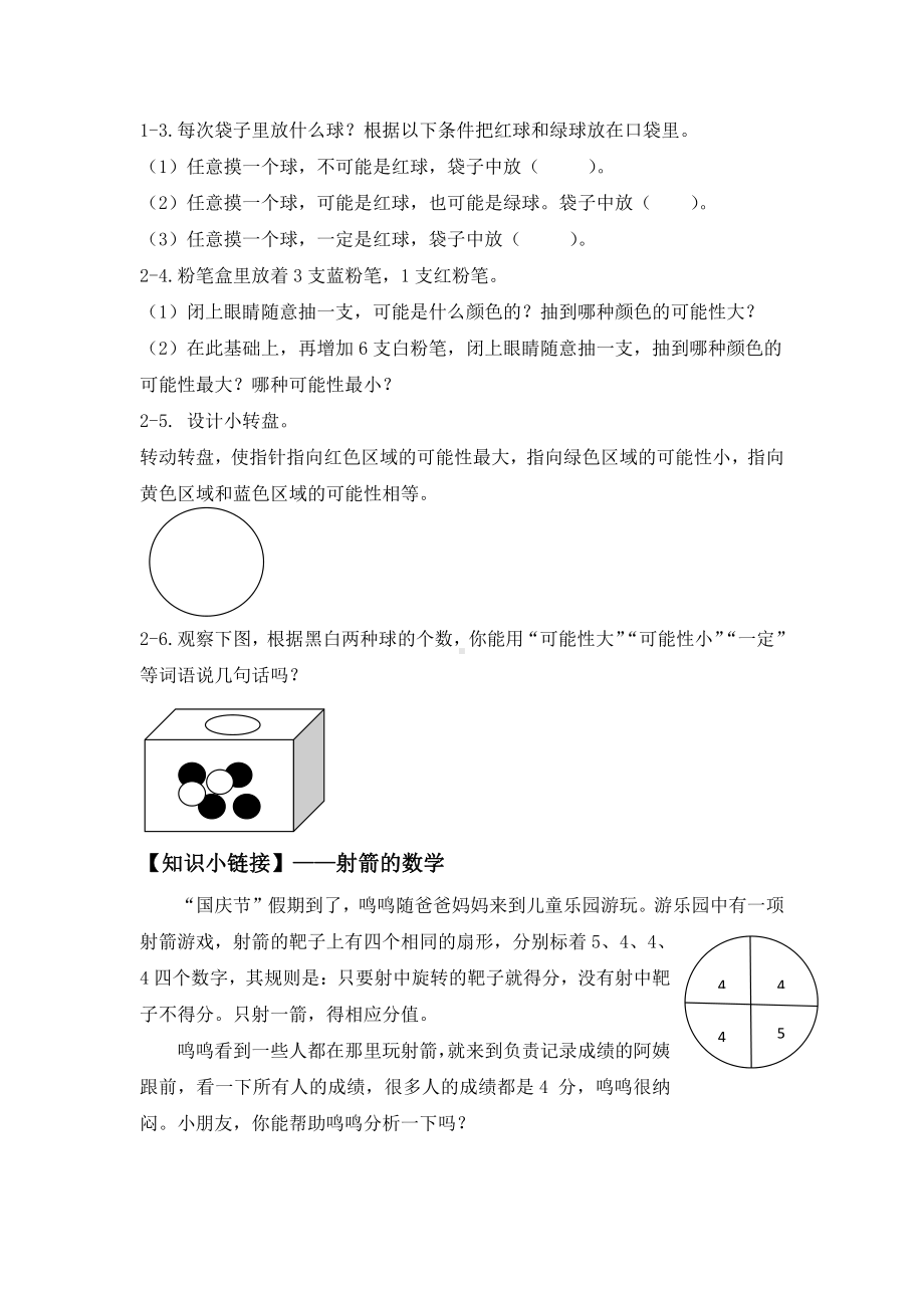 苏教版四年级数学上册第六单元《可能性》校本教材.doc_第2页