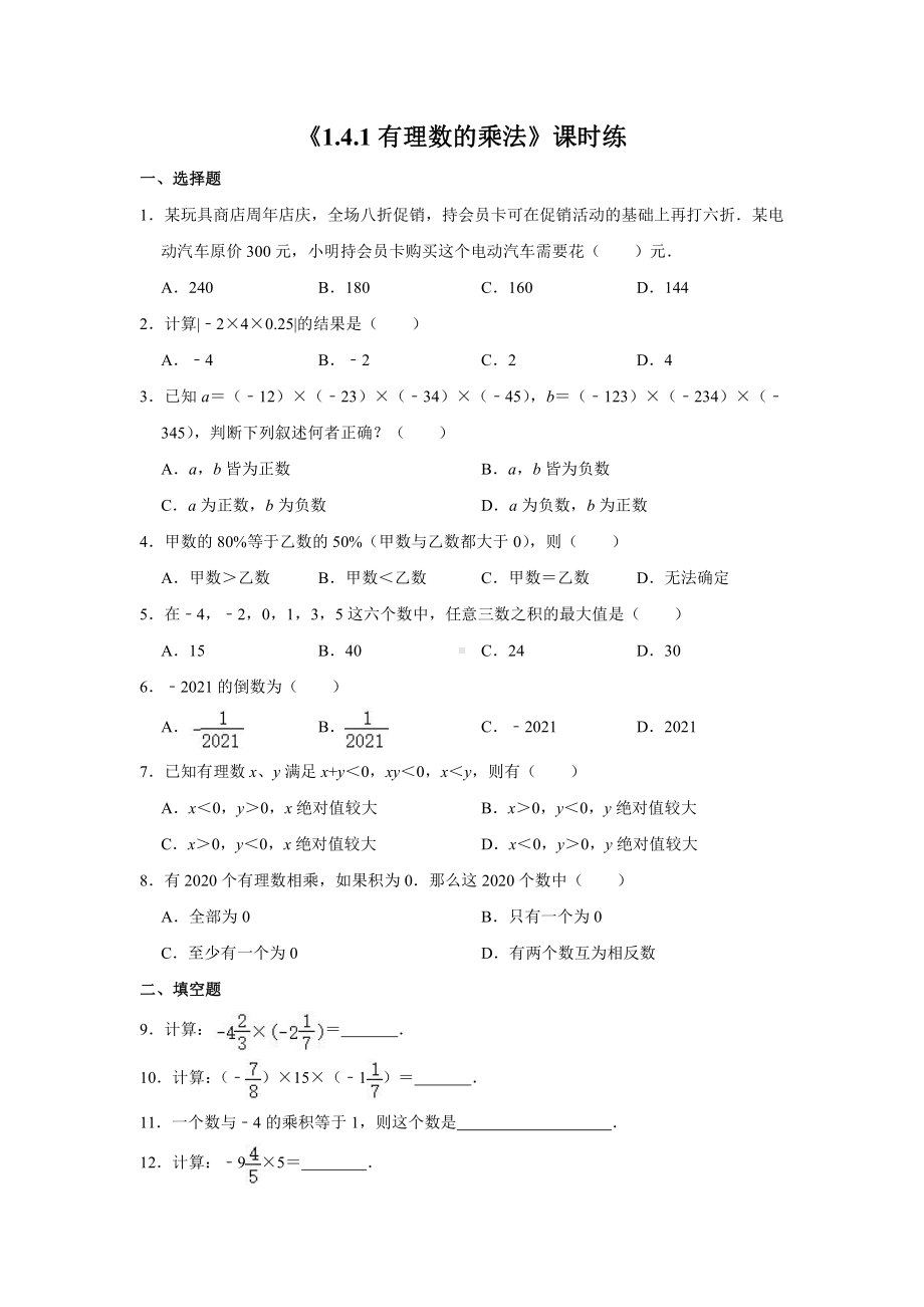 1.4.1有理数的乘法-课时练-2021-2022学年人教版数学七年级上册.doc_第1页