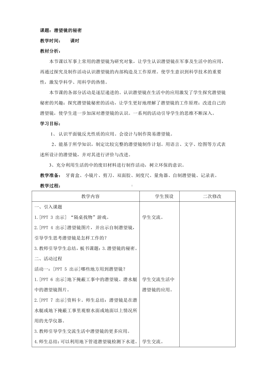 2021新青岛版（六三制）五年级上册科学3.潜望镜的秘密 教案.doc_第1页