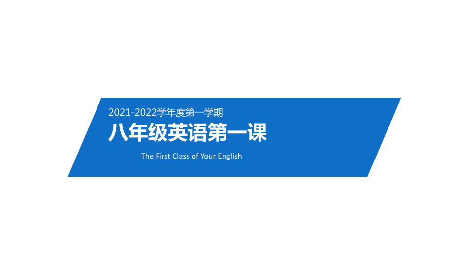 2021-2022年秋季初中开学指南八年级英语上册第一课（人教版初二）.pptx_第1页