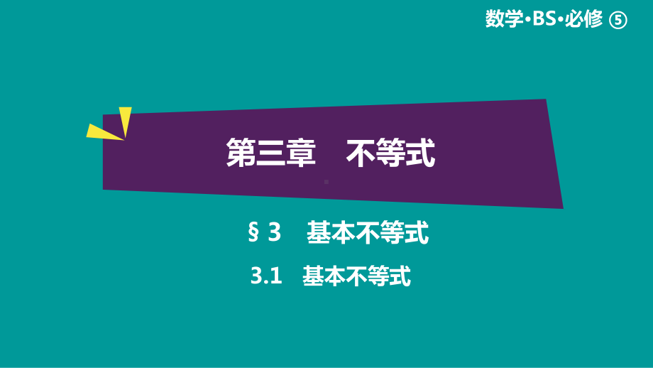 绿色通道北师大版 高中必修5数学 教学资源 第3章§3.1.ppt_第1页