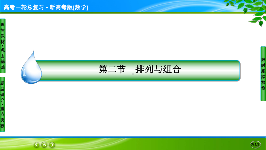 名师伴你行高考一轮总复习新高考版[数学] 11-2.ppt_第2页