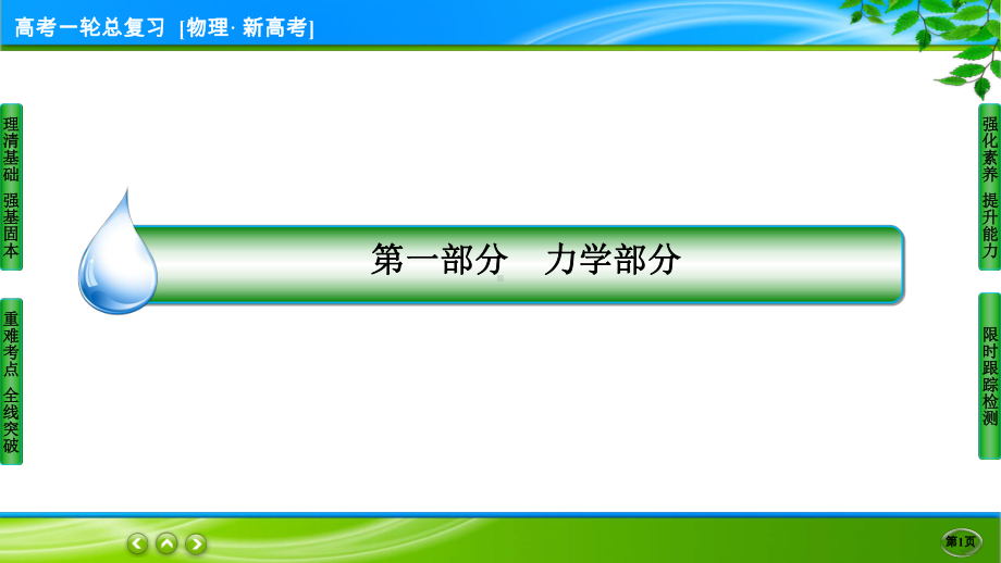 伴你行一轮总复习物理(新高考) 4-4.ppt_第1页