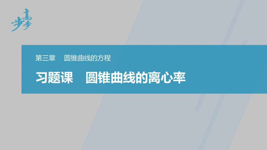 讲与练高中数学1·②·必修第一册·BS版第三章 习题课　圆锥曲线的离心率.pptx_第1页