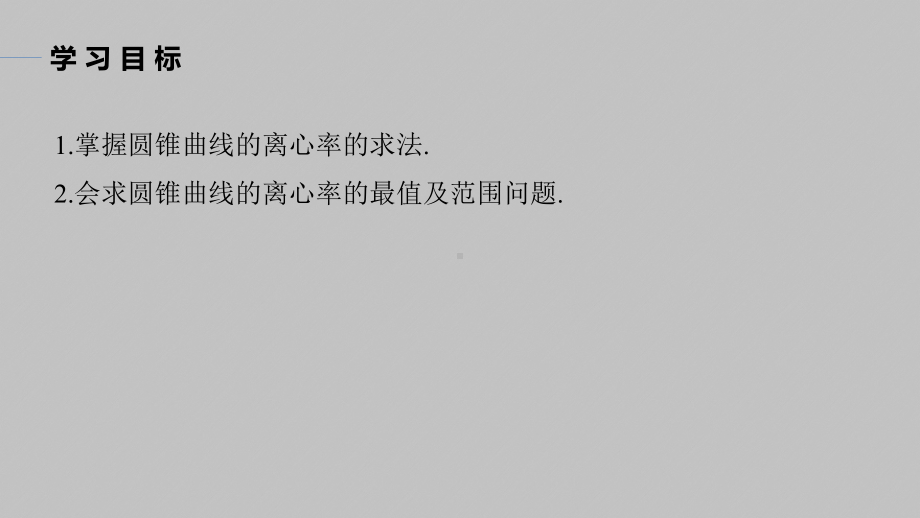 讲与练高中数学1·②·必修第一册·BS版第三章 习题课　圆锥曲线的离心率.pptx_第2页