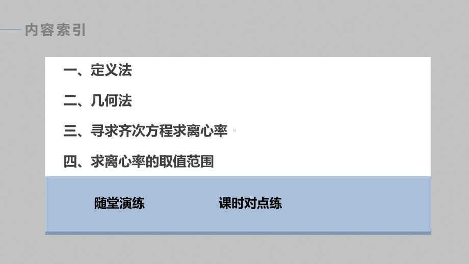 讲与练高中数学1·②·必修第一册·BS版第三章 习题课　圆锥曲线的离心率.pptx_第3页