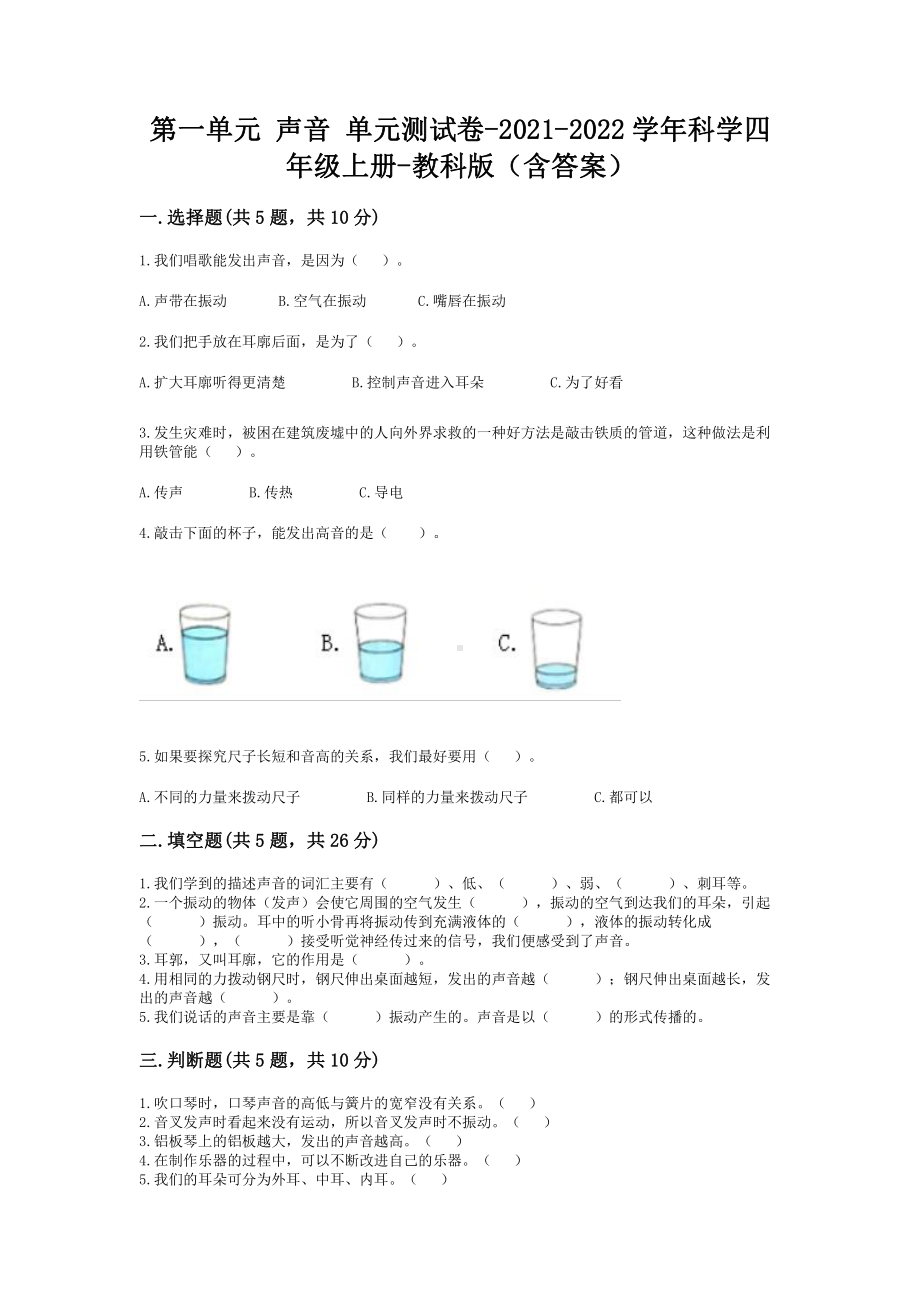 2021新教科版四年级上册科学第一单元声音单元测试卷（含答案）.doc_第1页