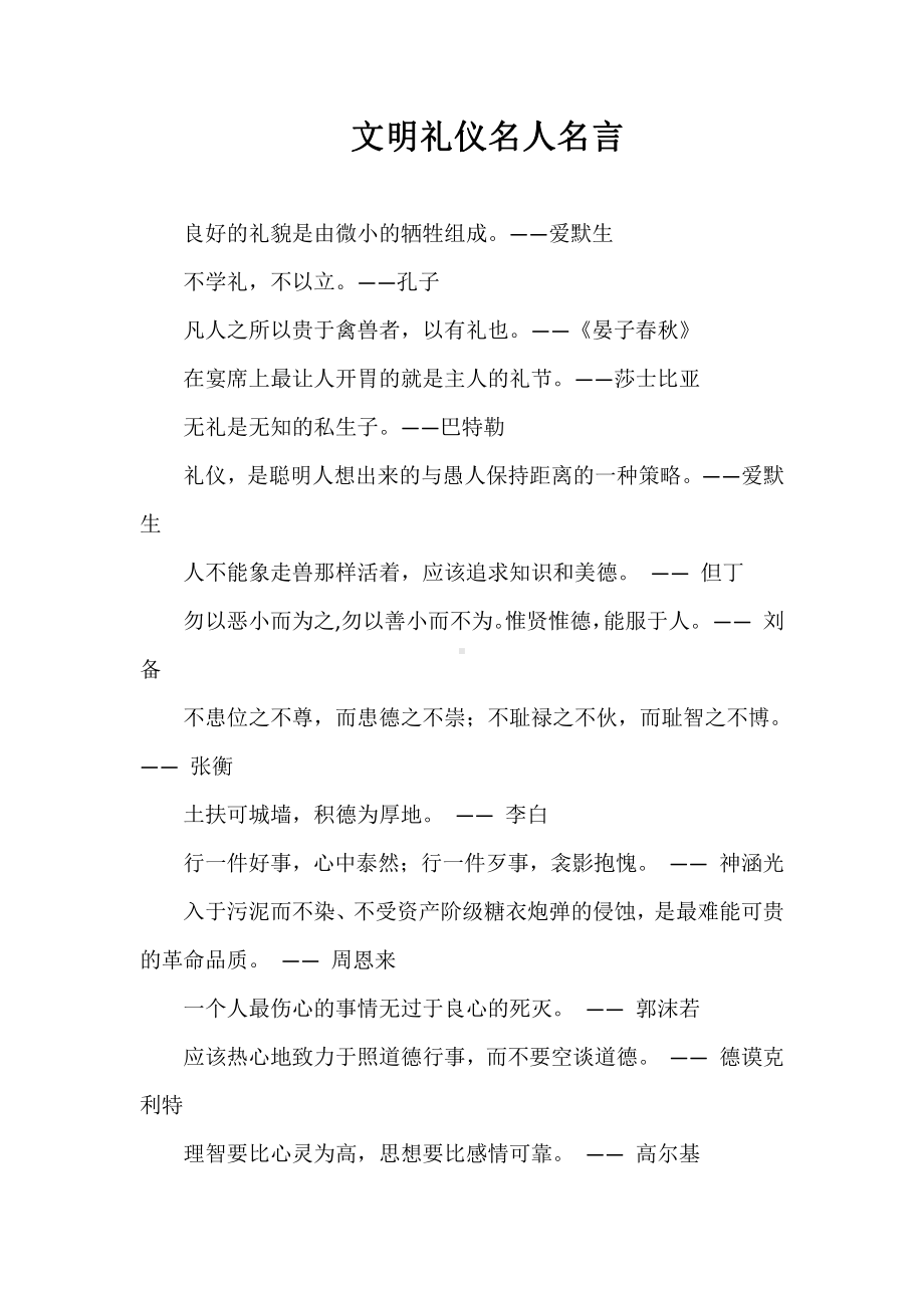 黑板报素材文明礼仪名人名言doc