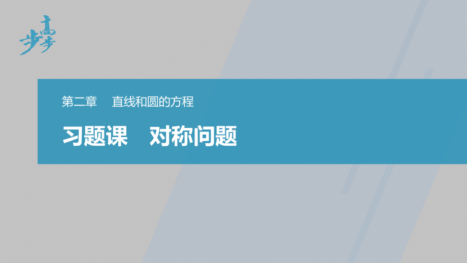 讲与练高中数学1·②·必修第一册·BS版第二章 习题课　对称问题.pptx_第1页