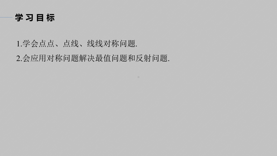 讲与练高中数学1·②·必修第一册·BS版第二章 习题课　对称问题.pptx_第2页