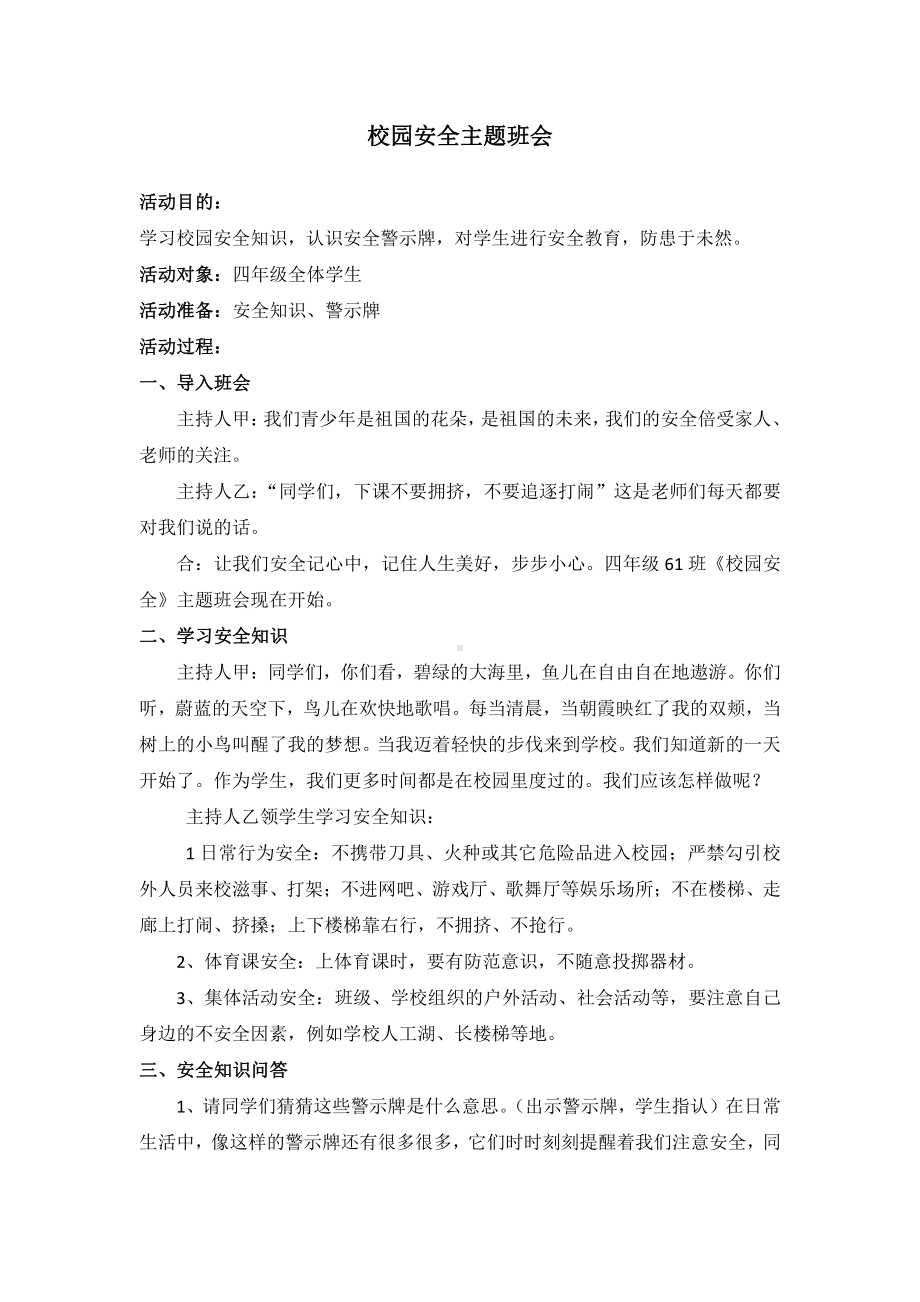 主题班会：校园安全.docx_第1页