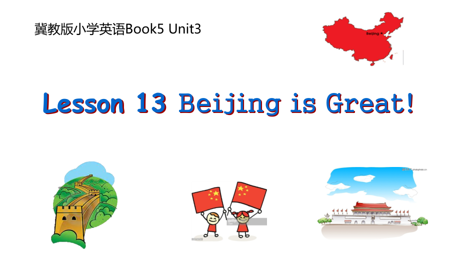 冀教版（三起）五上Unit 3 A Travel Plan-Lesson 13 Beijing Is Great!-ppt课件-(含教案+视频+音频)-市级优课-(编号：f00e6).zip