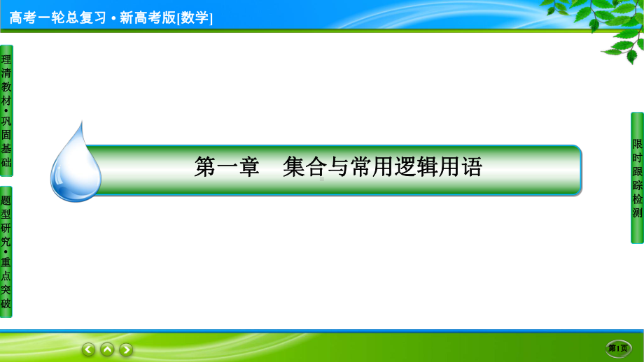 名师伴你行高考一轮总复习新高考版[数学] 1-2.ppt_第1页