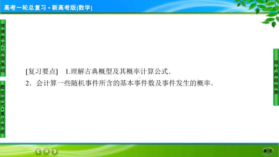 名师伴你行高考一轮总复习新高考版[数学] 11-5.ppt_第3页